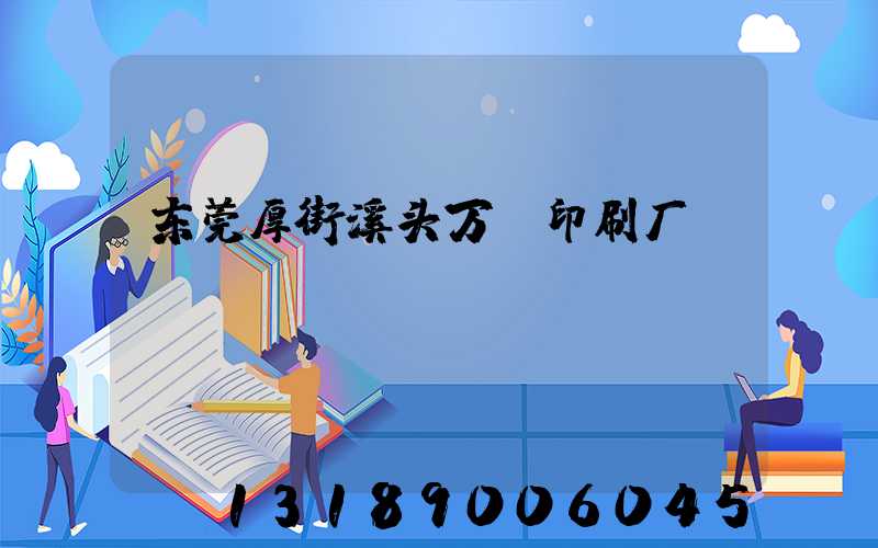东莞厚街溪头万隆印刷厂