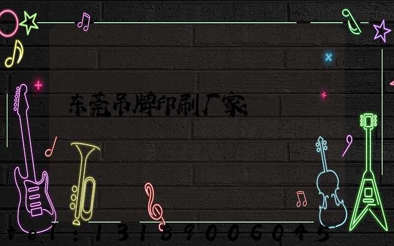 东莞吊牌印刷厂家