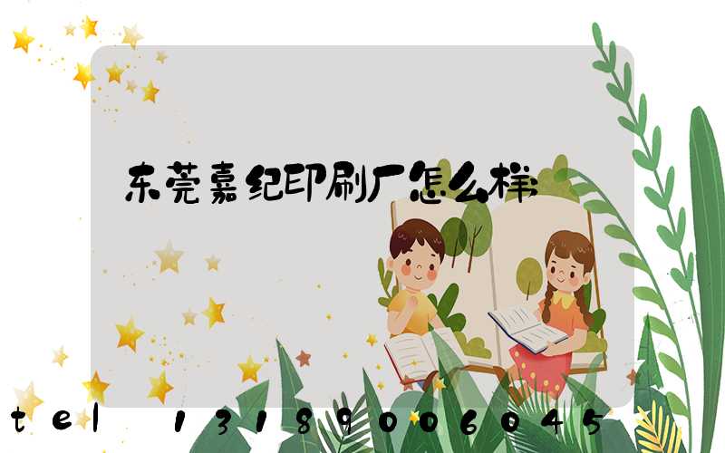 东莞嘉纪印刷厂怎么样
