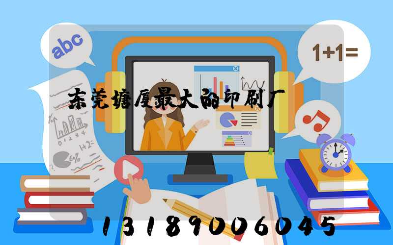 东莞塘厦最大的印刷厂
