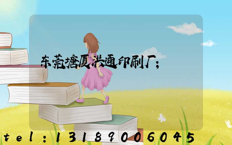 东莞塘厦洪通印刷厂