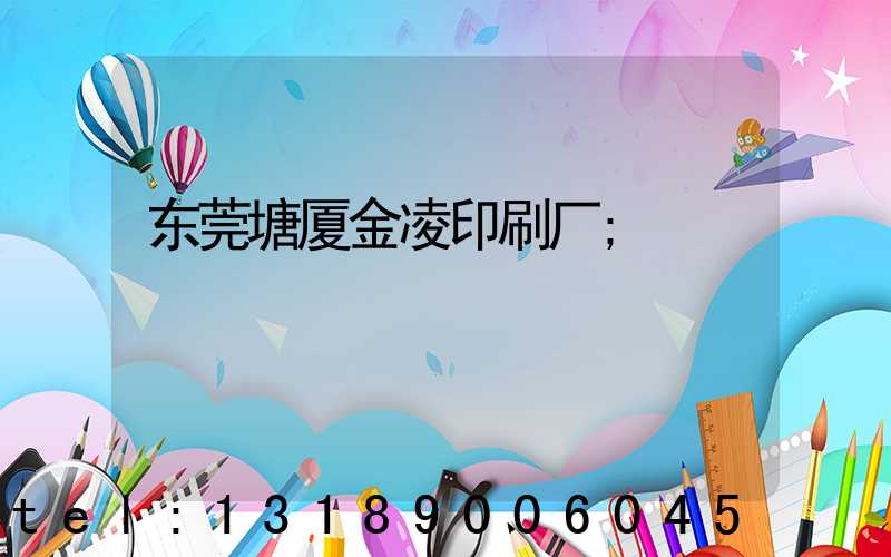 东莞塘厦金凌印刷厂