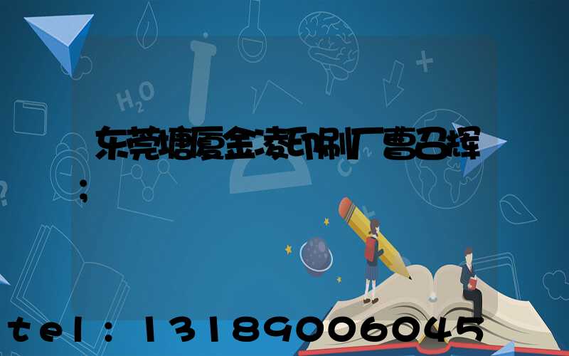 东莞塘厦金凌印刷厂曹召辉