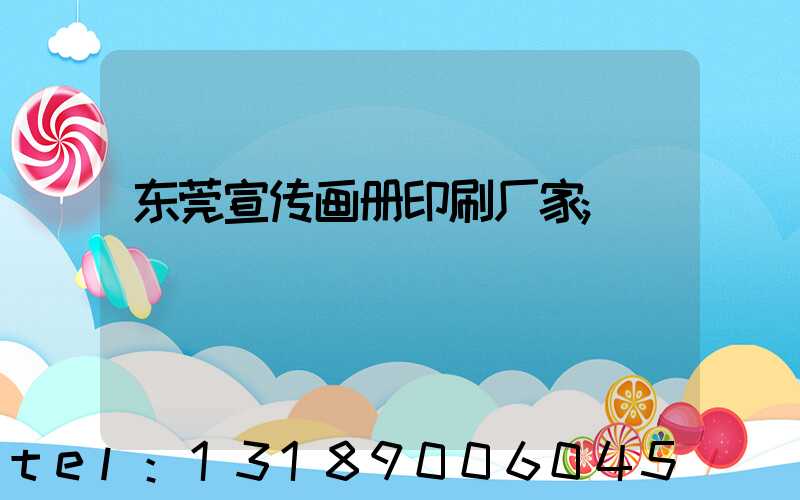 东莞宣传画册印刷厂家