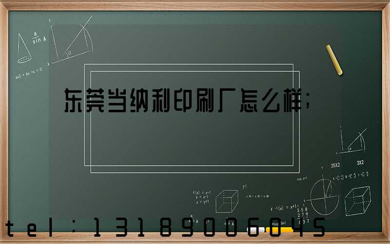东莞当纳利印刷厂怎么样