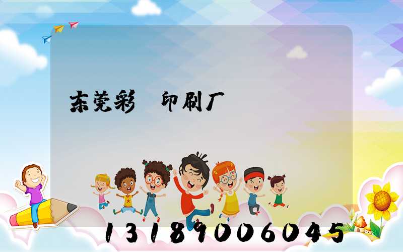 东莞彩丽印刷厂
