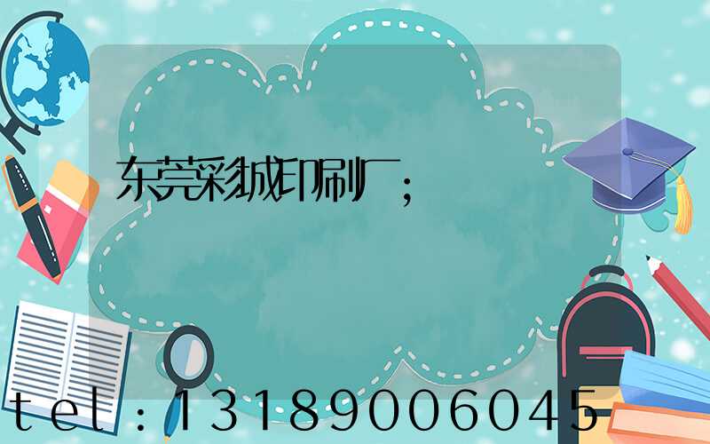 东莞彩城印刷厂