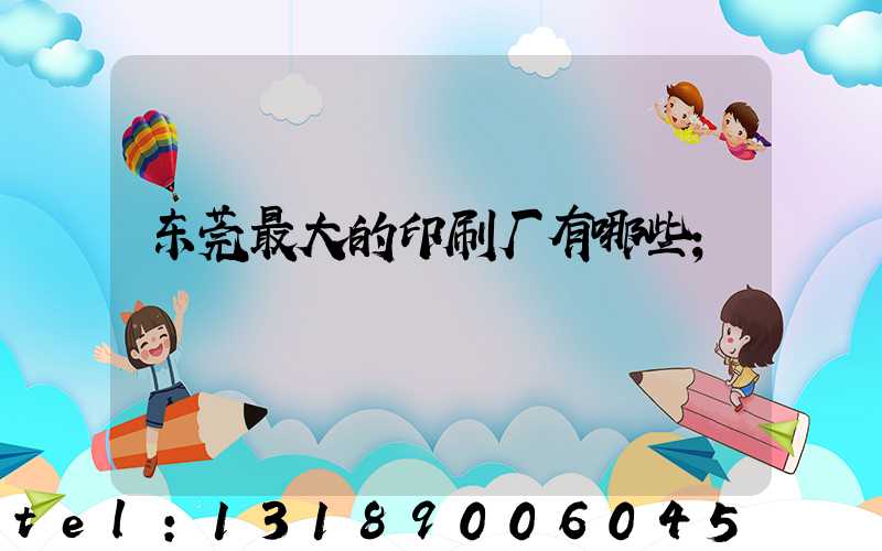 东莞最大的印刷厂有哪些