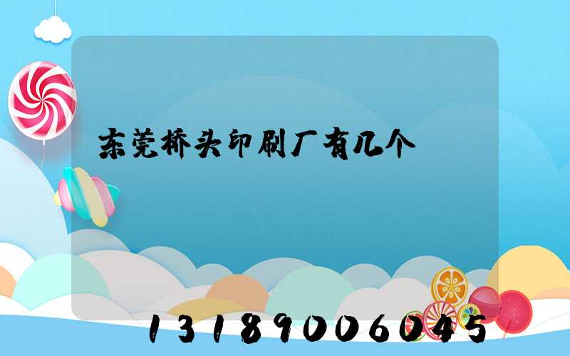 东莞桥头印刷厂有几个