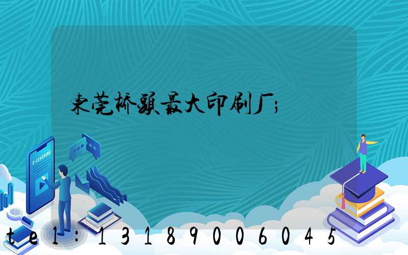 东莞桥头最大印刷厂
