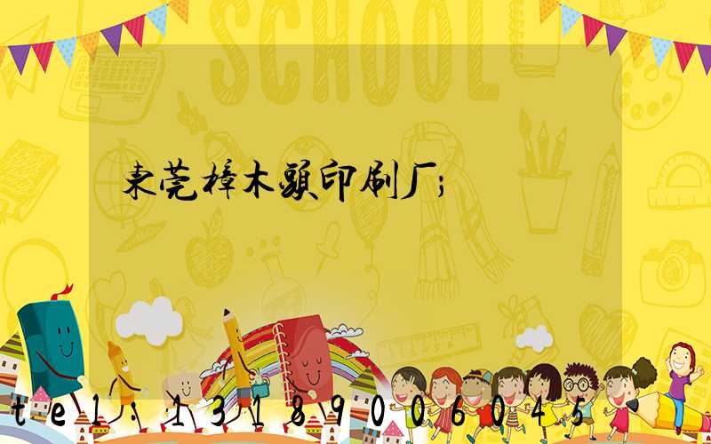 东莞樟木头印刷厂