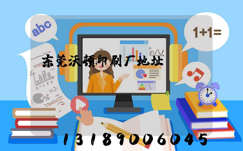 东莞沃顿印刷厂地址