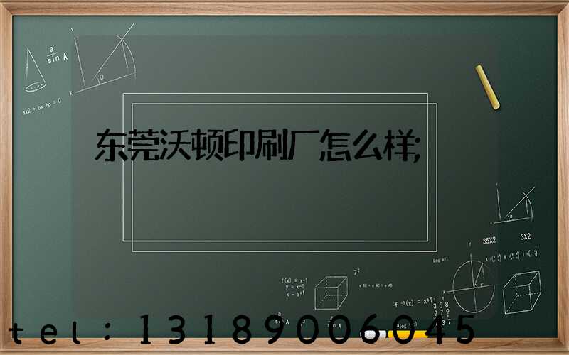 东莞沃顿印刷厂怎么样