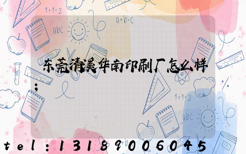 东莞清溪华南印刷厂怎么样