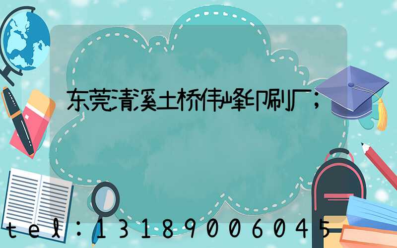 东莞清溪土桥伟峰印刷厂