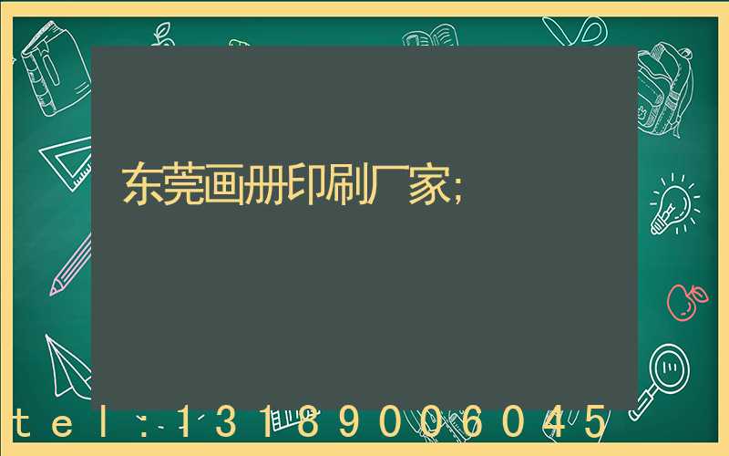 东莞画册印刷厂家