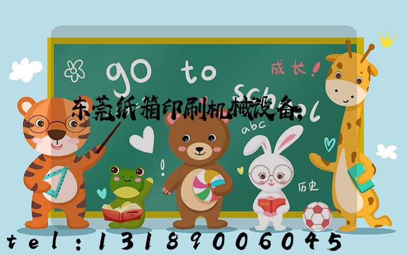 东莞纸箱印刷机械设备