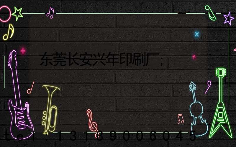 东莞长安兴年印刷厂