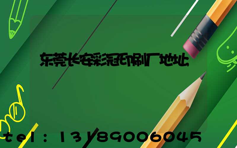 东莞长安彩冠印刷厂地址