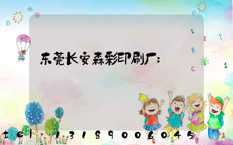 东莞长安森彩印刷厂
