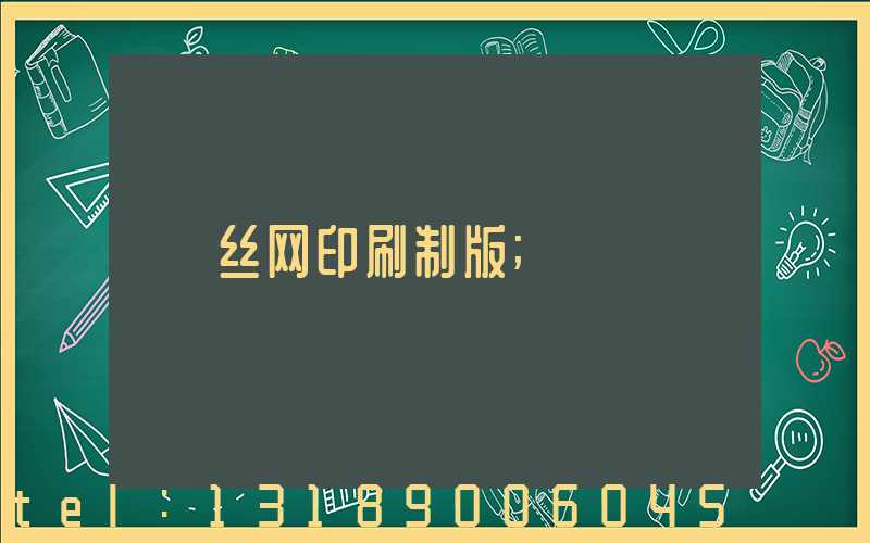 丝网印刷制版