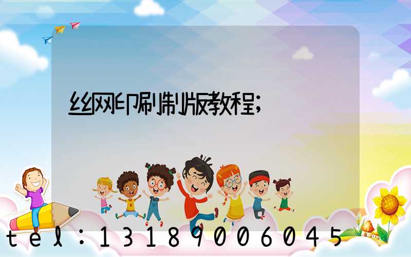 丝网印刷制版教程