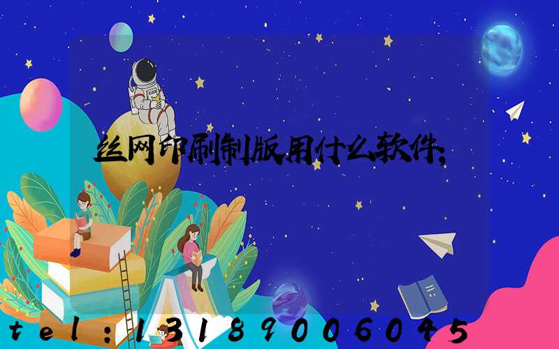 丝网印刷制版用什么软件