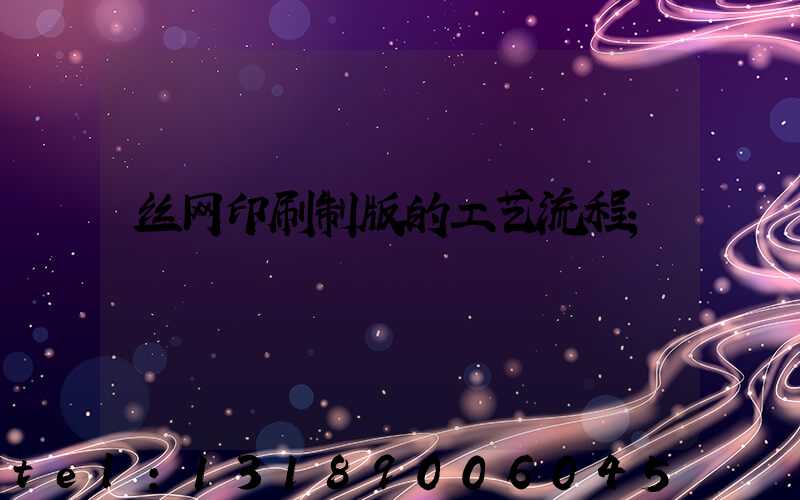 丝网印刷制版的工艺流程