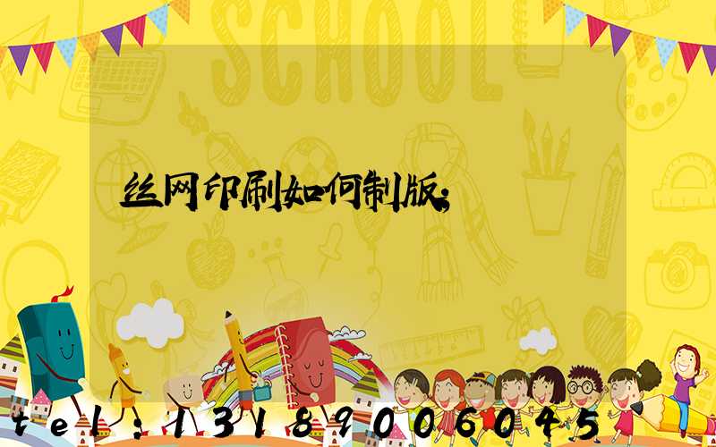 丝网印刷如何制版