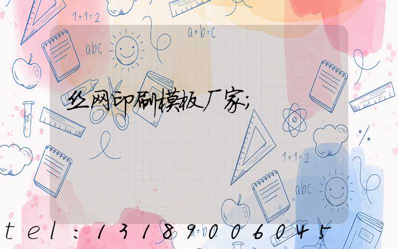 丝网印刷模板厂家