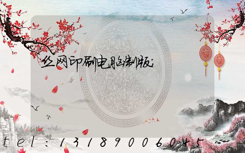 丝网印刷电脑制版