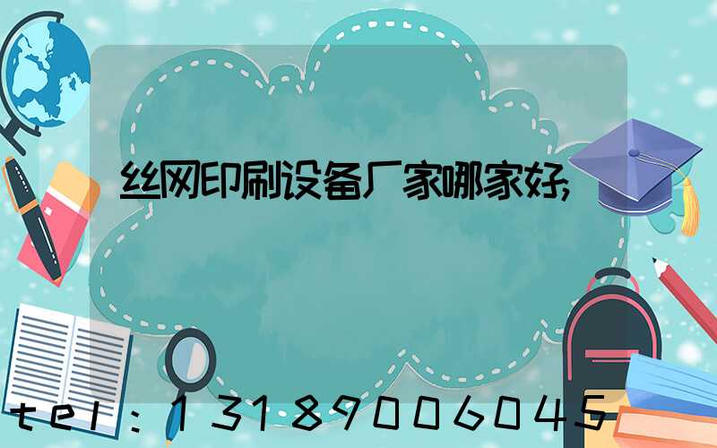 丝网印刷设备厂家哪家好