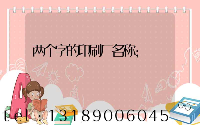 两个字的印刷厂名称