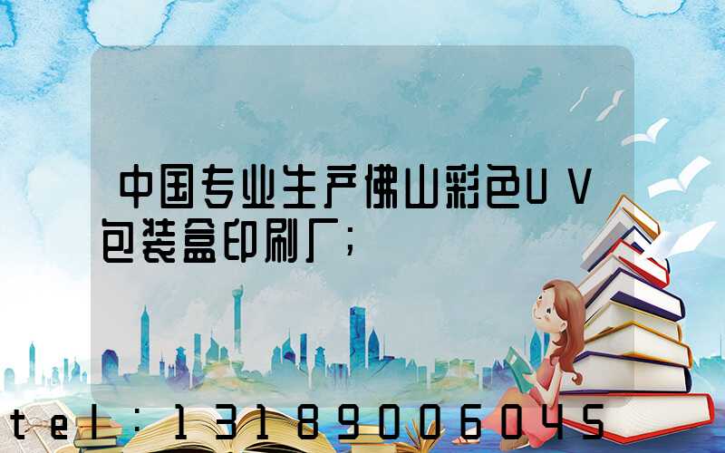 中国专业生产佛山彩色UV包装盒印刷厂