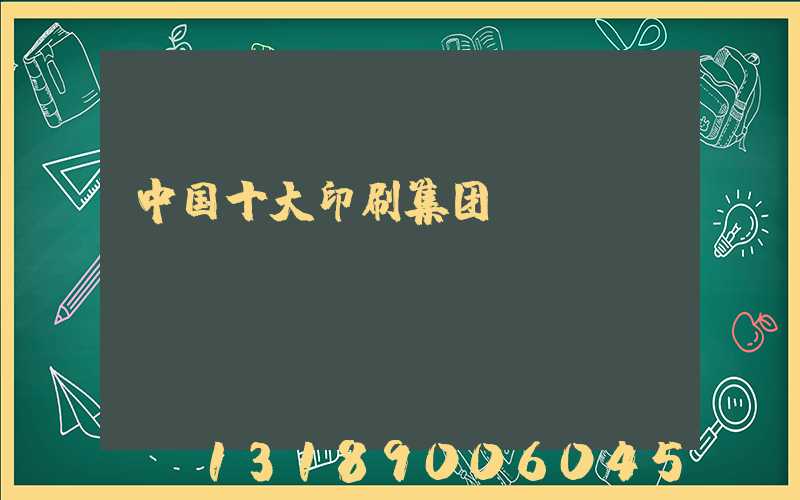 中国十大印刷集团