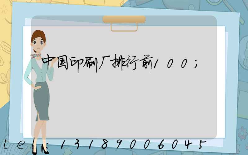 中国印刷厂排行前100