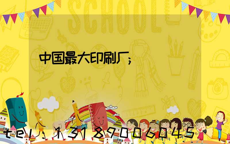 中国最大印刷厂
