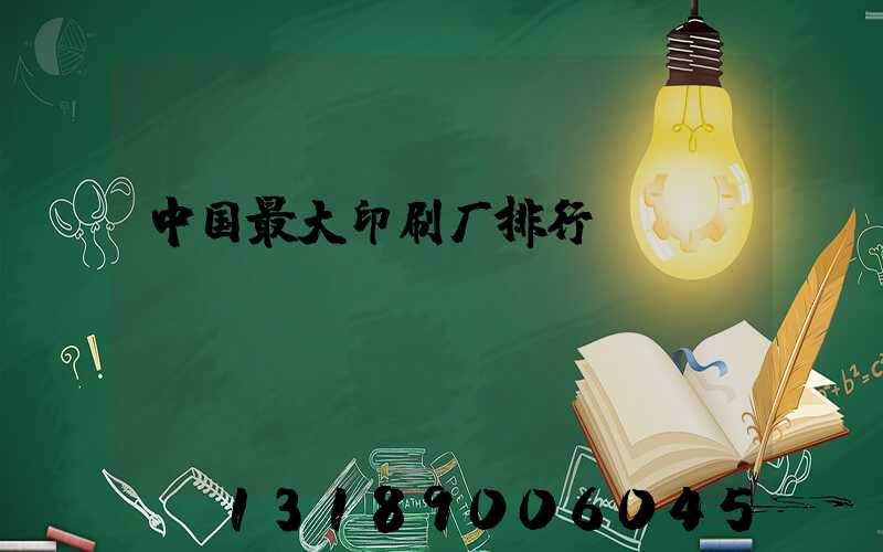 中国最大印刷厂排行