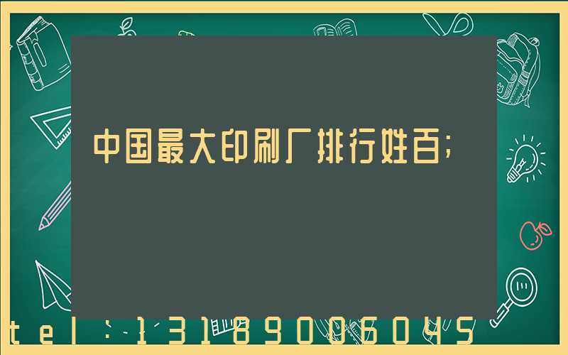 中国最大印刷厂排行姓百