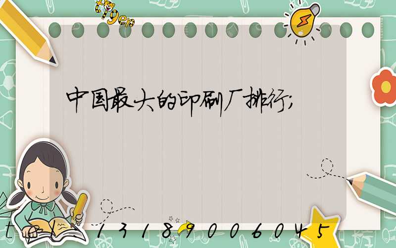 中国最大的印刷厂排行
