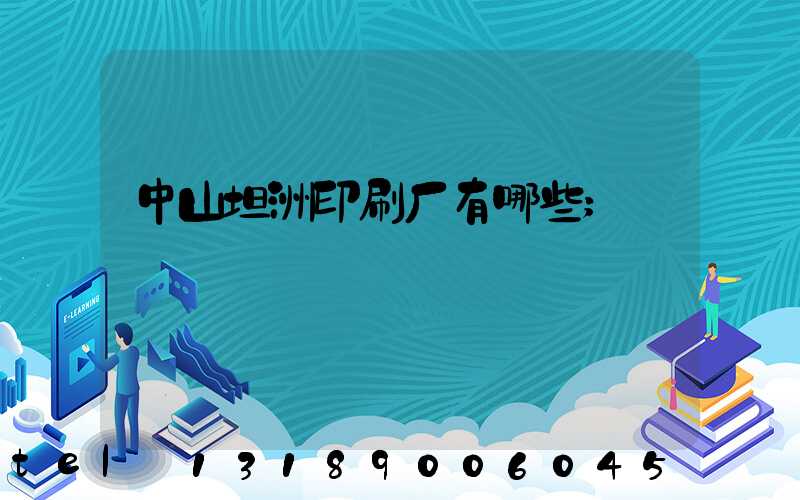 中山坦洲印刷厂有哪些