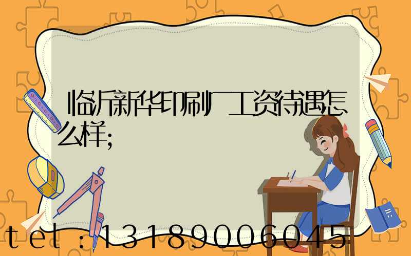 临沂新华印刷厂工资待遇怎么样