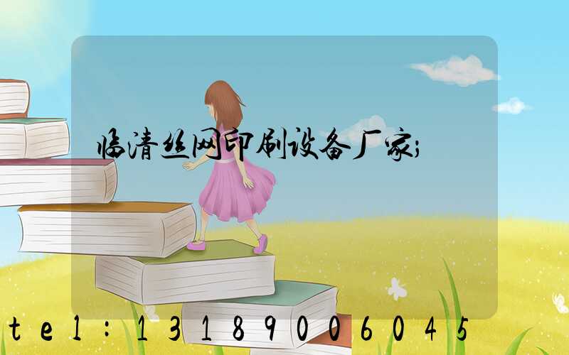 临清丝网印刷设备厂家