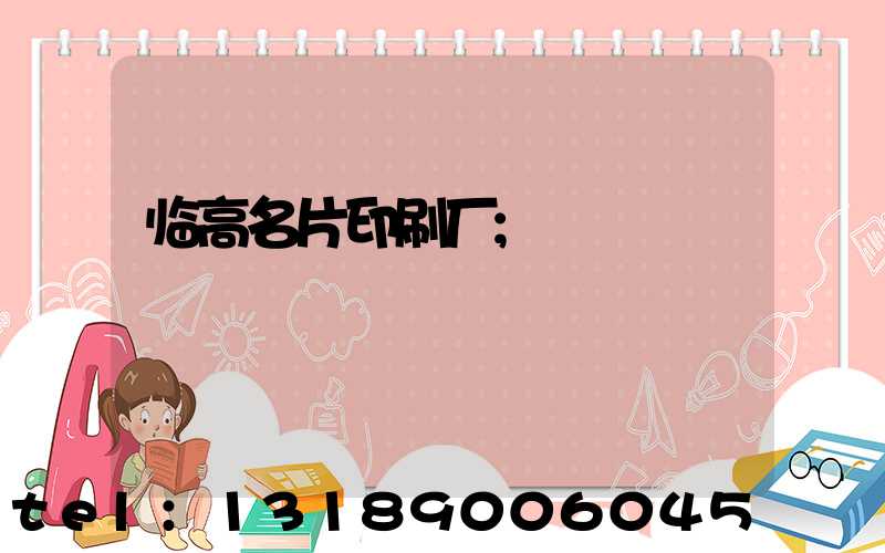 临高名片印刷厂