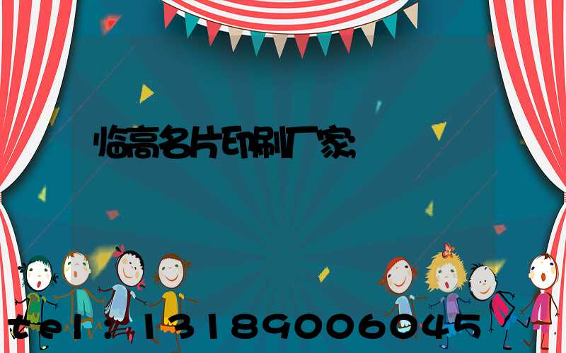 临高名片印刷厂家