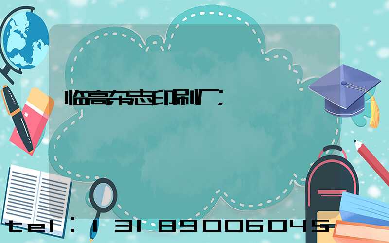 临高杂志印刷厂