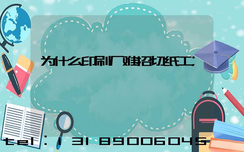 为什么印刷厂难招切纸工