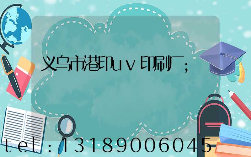 义乌市港印uv印刷厂