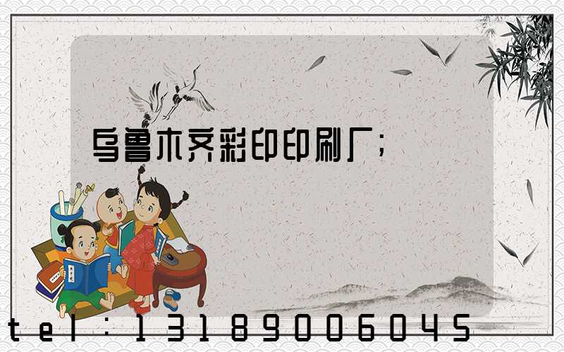 乌鲁木齐彩印印刷厂