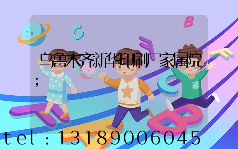 乌鲁木齐新华印刷厂家属院